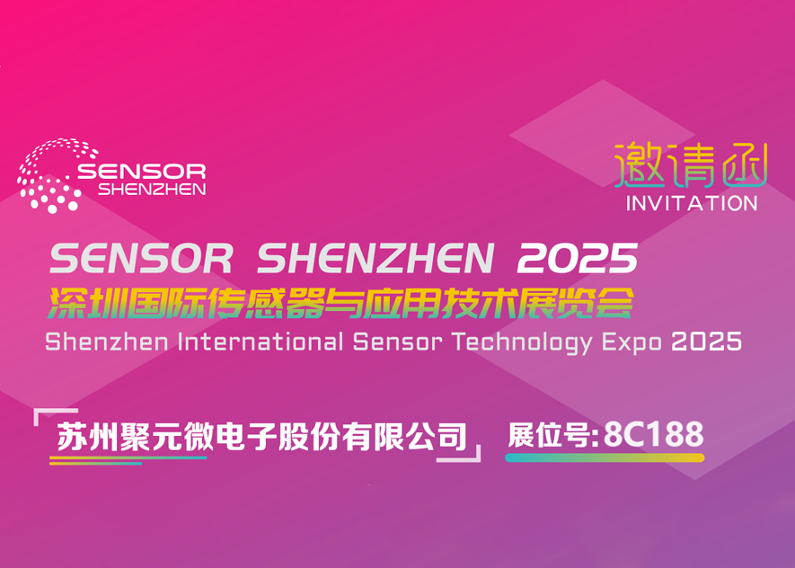 永乐高微电子-2025深圳国际传感器与应用技术展览会邀请